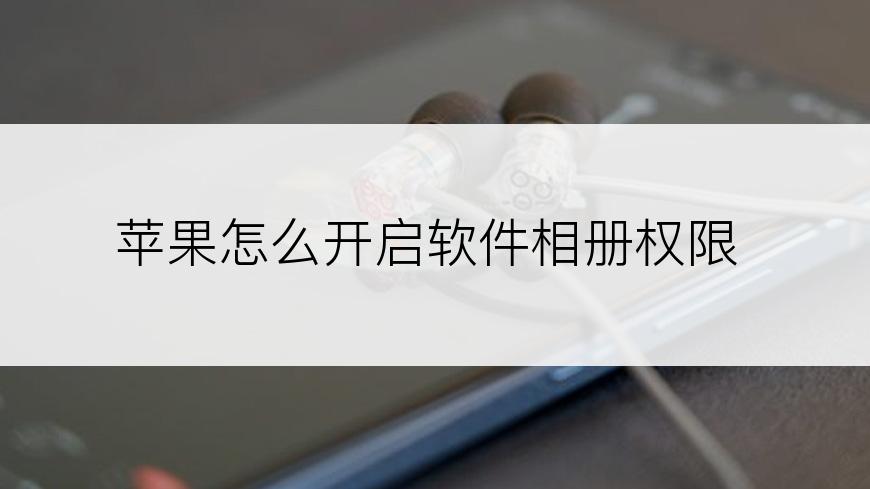 苹果怎么开启软件相册权限