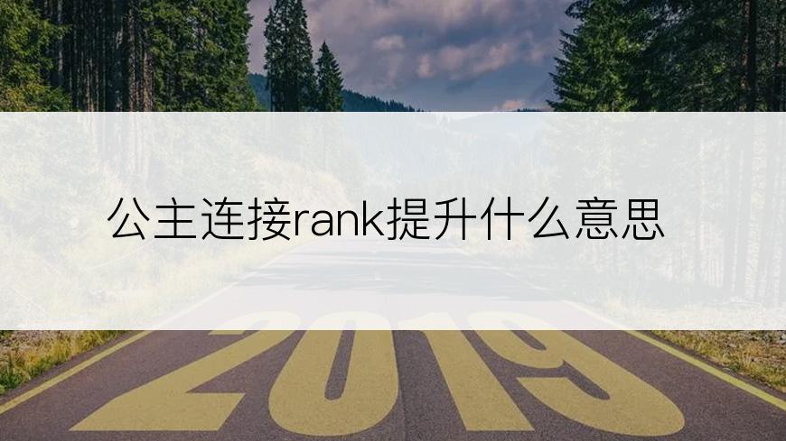 公主连接rank提升什么意思