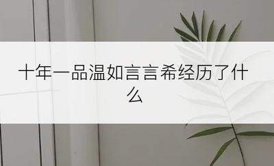 十年一品温如言言希经历了什么