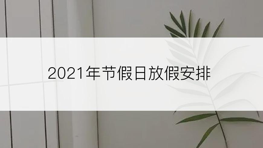 2021年节假日放假安排