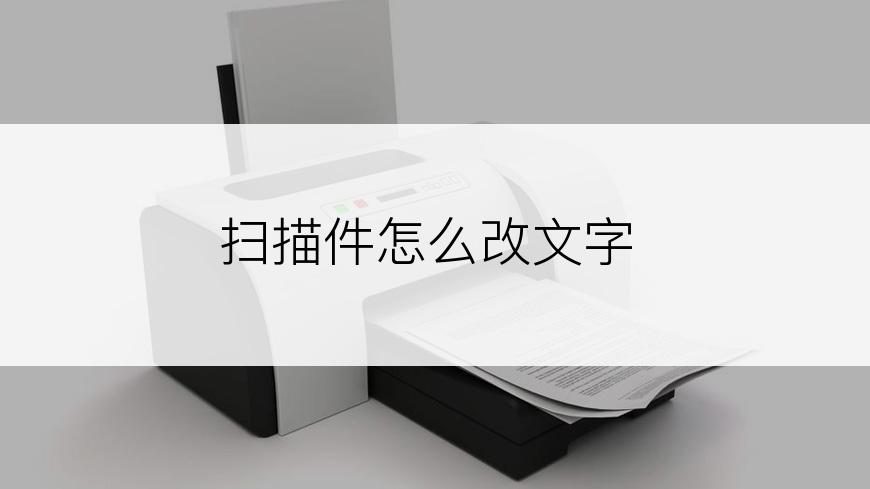 扫描件怎么改文字