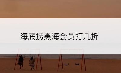 海底捞黑海会员打几折