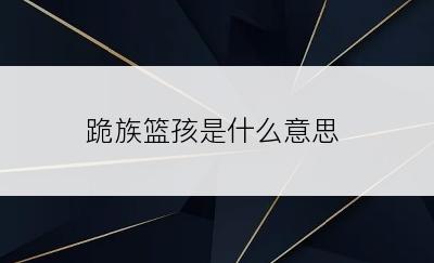 跪族篮孩是什么意思