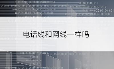 电话线和网线一样吗