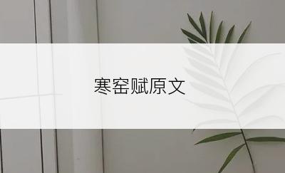 寒窑赋原文