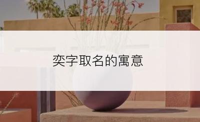 奕字取名的寓意