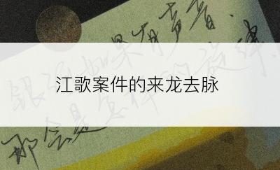 江歌案件的来龙去脉