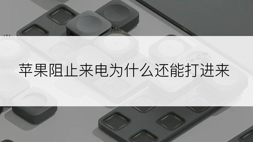 苹果阻止来电为什么还能打进来