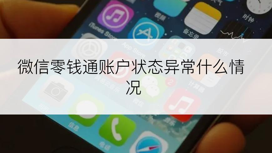 微信零钱通账户状态异常什么情况