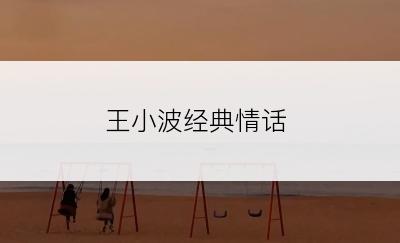 王小波经典情话