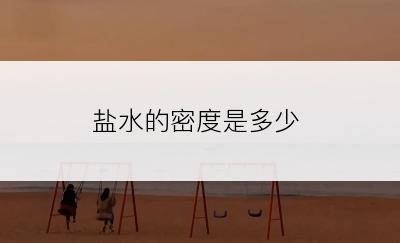 盐水的密度是多少