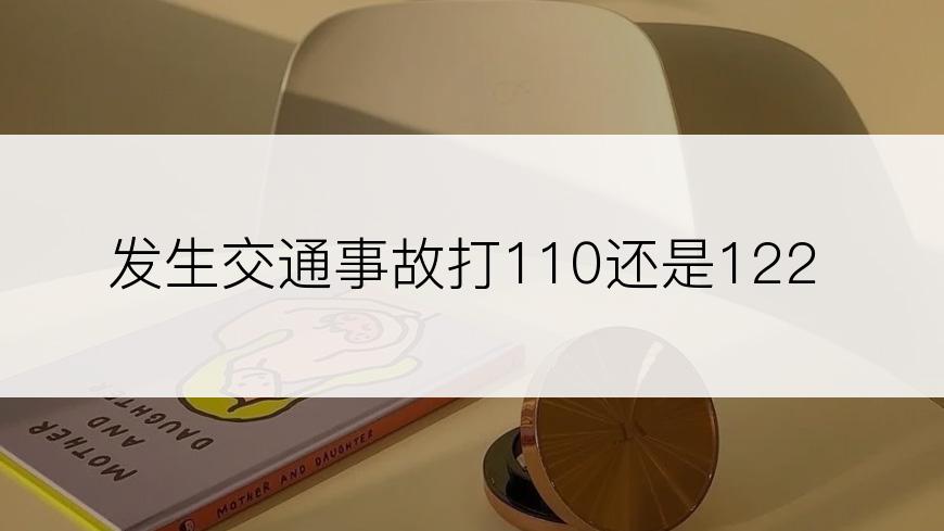 发生交通事故打110还是122