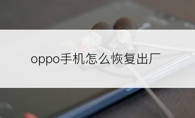 oppo手机怎么恢复出厂