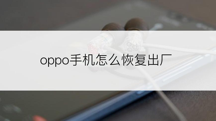 oppo手机怎么恢复出厂