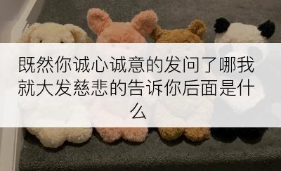 既然你诚心诚意的发问了哪我就大发慈悲的告诉你后面是什么