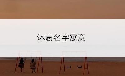 沐宸名字寓意