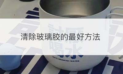 清除玻璃胶的最好方法