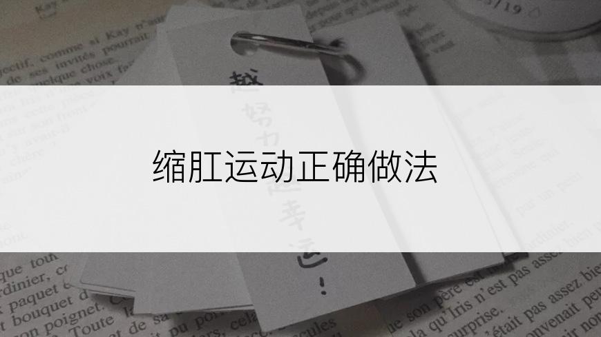 缩肛运动正确做法