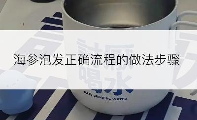 海参泡发正确流程的做法步骤