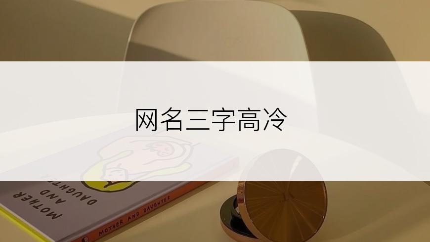 网名三字高冷