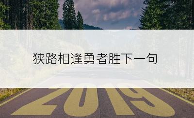 狭路相逢勇者胜下一句