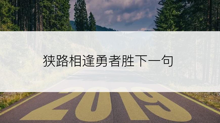 狭路相逢勇者胜下一句