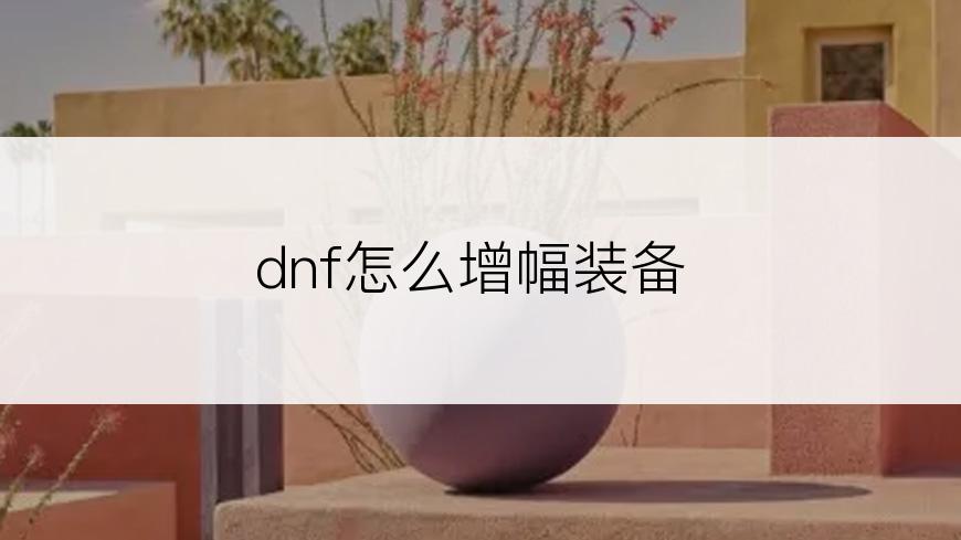 dnf怎么增幅装备