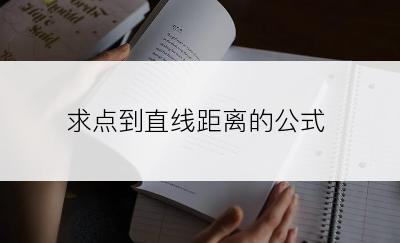 求点到直线距离的公式