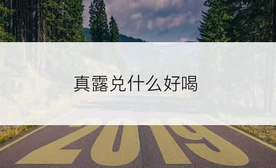 真露兑什么好喝