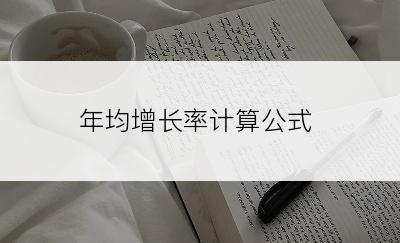 年均增长率计算公式