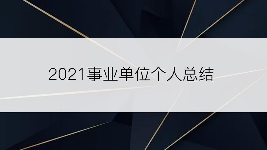 2021事业单位个人总结