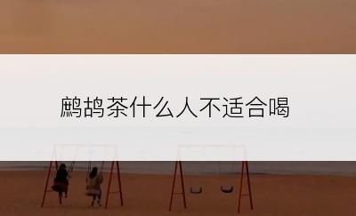 鹧鸪茶什么人不适合喝