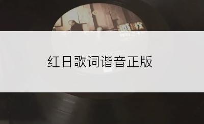 红日歌词谐音正版