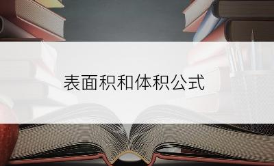 表面积和体积公式