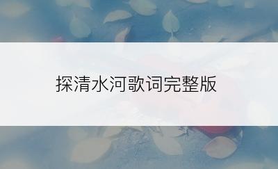 探清水河歌词完整版