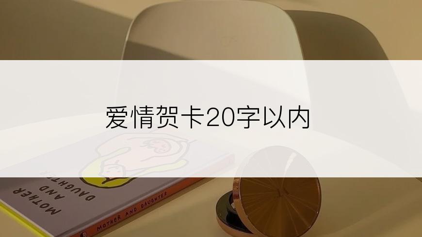 爱情贺卡20字以内