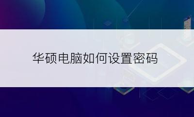 华硕电脑如何设置密码