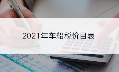 2021年车船税价目表