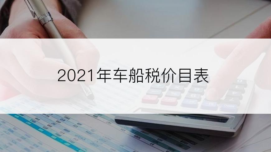 2021年车船税价目表