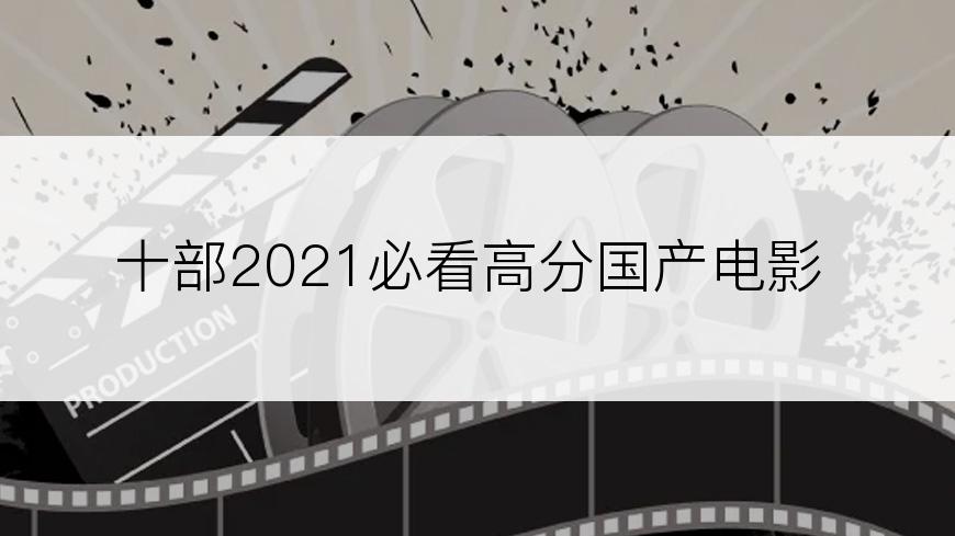 十部2021必看高分国产电影