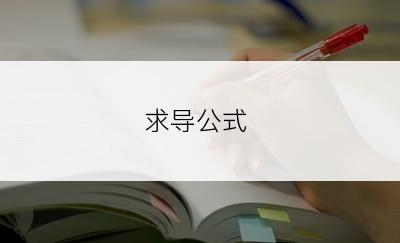 求导公式