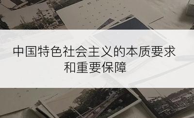 中国特色社会主义的本质要求和重要保障