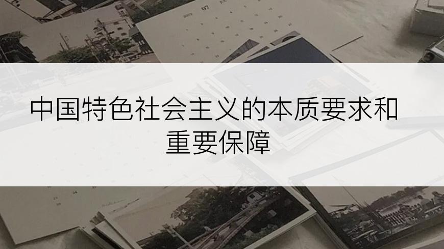 中国特色社会主义的本质要求和重要保障