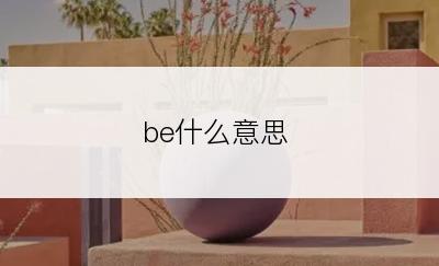 be什么意思