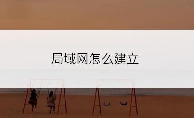 局域网怎么建立