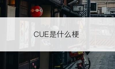 CUE是什么梗