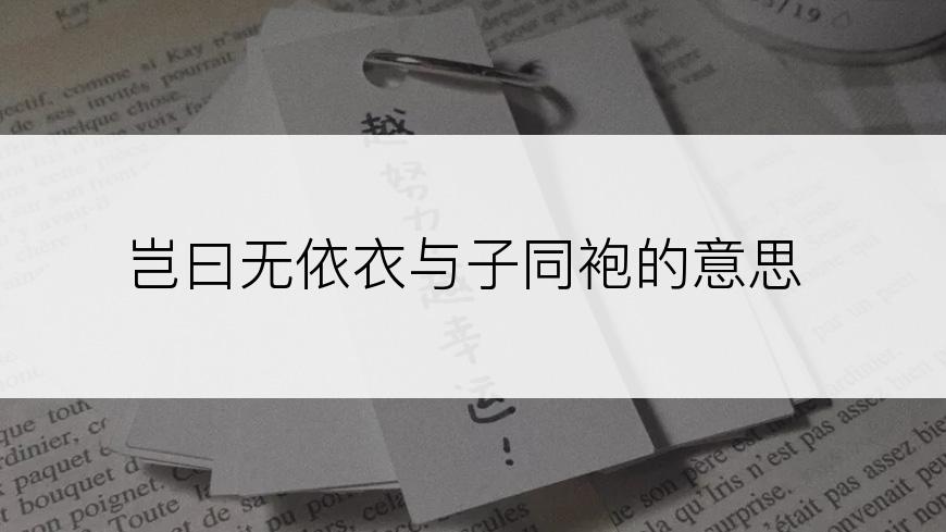 岂曰无依衣与子同袍的意思