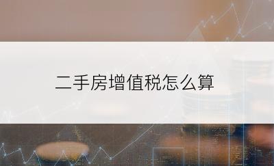 二手房增值税怎么算