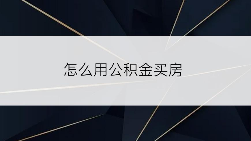 怎么用公积金买房