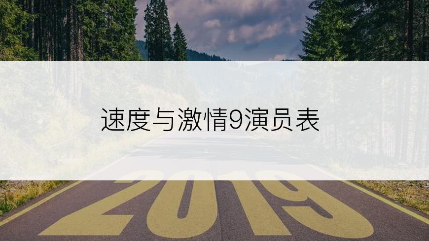 速度与激情9演员表